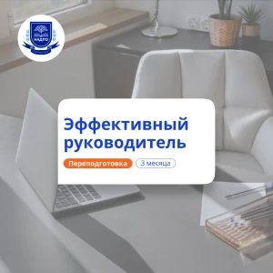 Эффективный руководитель. Курсы переподготовки