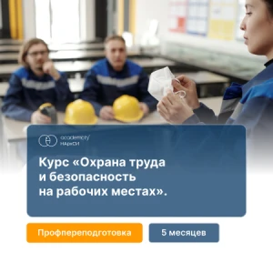 Охрана труда и безопасность