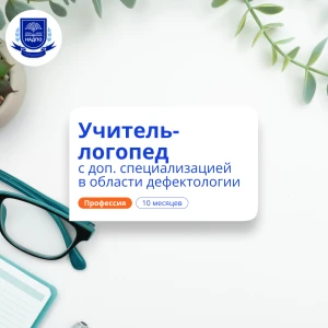 Дошкольный логопед-дефектолог. Переподготовка