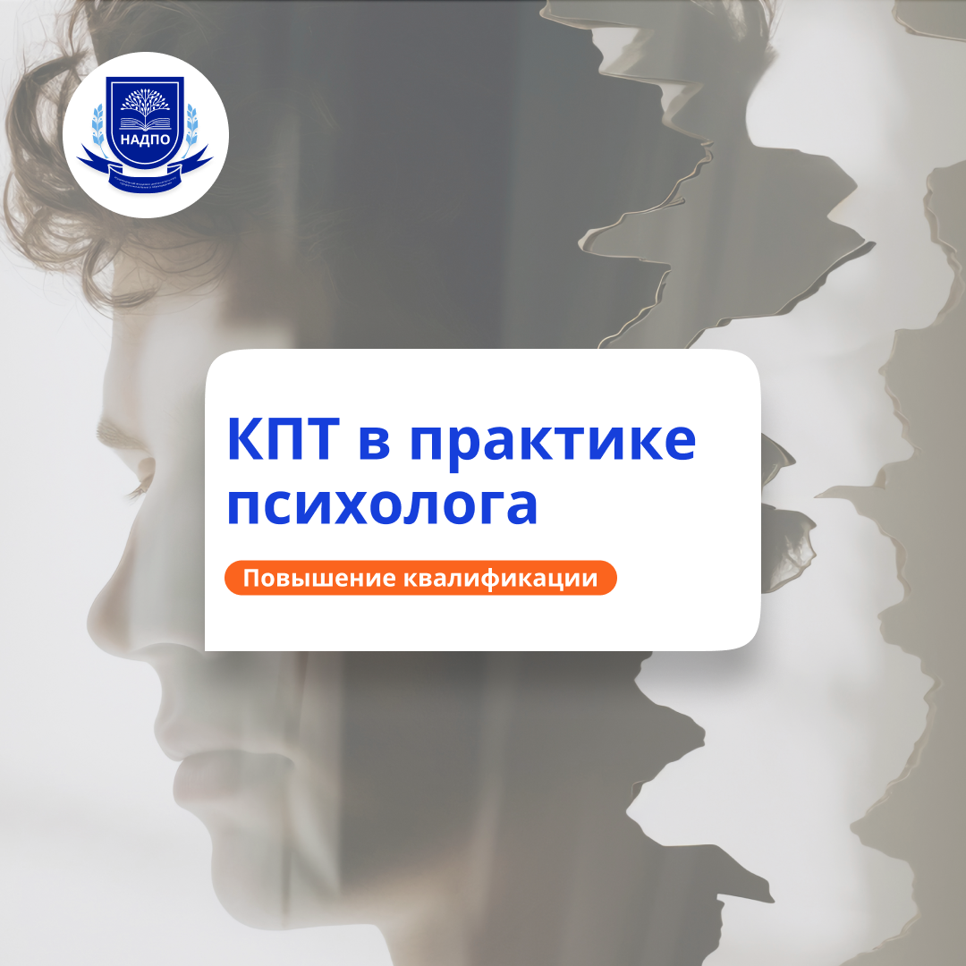 КПТ в работе психолога. Повышение квалификации