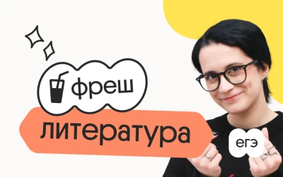 Литература. Фреш. Ускоренная подготовка к ЕГЭ 2026