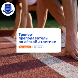 Тренер-преподаватель по легкой атлетике. Переподготовка