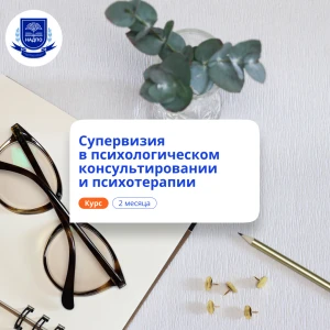 Супервизия в психологии. Курсы переподготовки