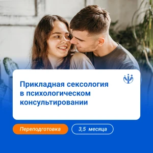 Сексология: курс для практикующих специалистов