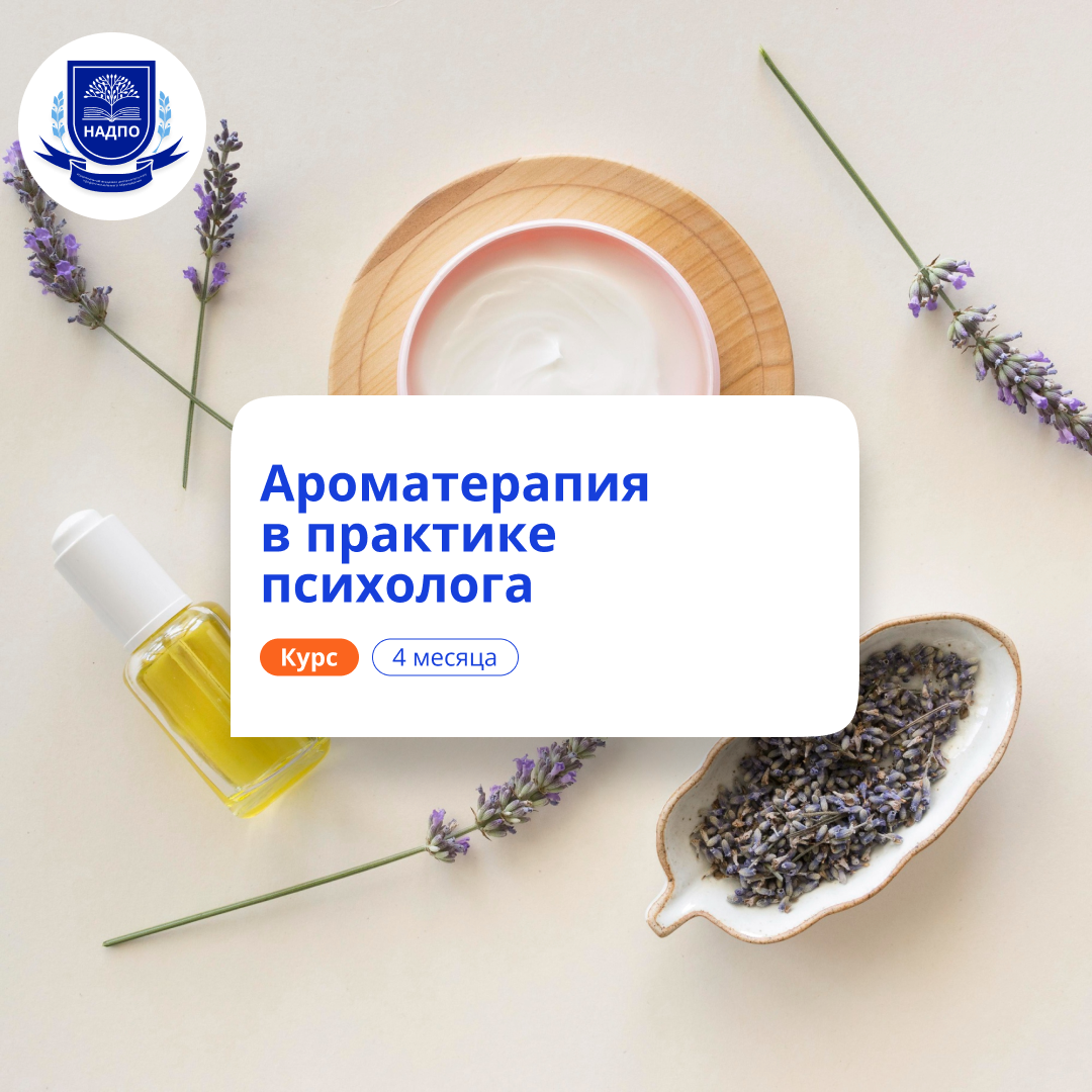 Ароматерапия в практике психолога. Переподготовка