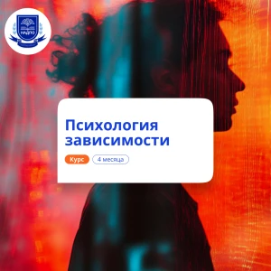 Психология зависимости. Курсы переподготовки