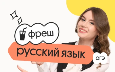 Русский язык. Фреш. Ускоренная подготовка к ОГЭ 2026