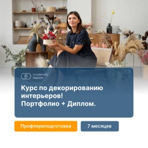 Интерьерный декоратор