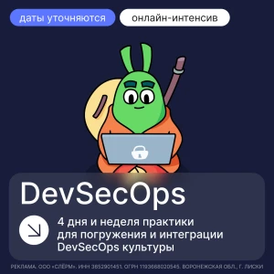 DevSecOps: безопасность без отрыва от продакшена
