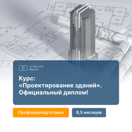 Проектирование зданий (ПГС)