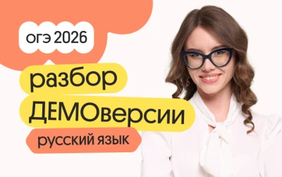 Разбор ДЕМОверсии ОГЭ по русскому языку