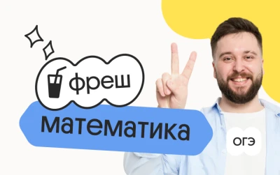 Математика. Фреш. Ускоренная подготовка к ОГЭ 2026