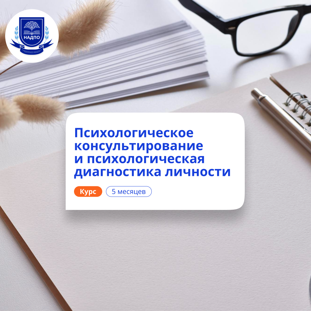 Психологическое консультирование. Курсы переподготовки