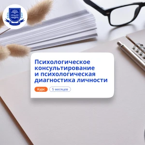 Психологическое консультирование. Курсы переподготовки