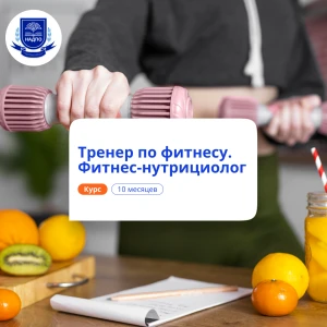Фитнес-тренер и фитнес-нутрициолог. Курсы переподготовки