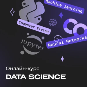 Data Science с нуля