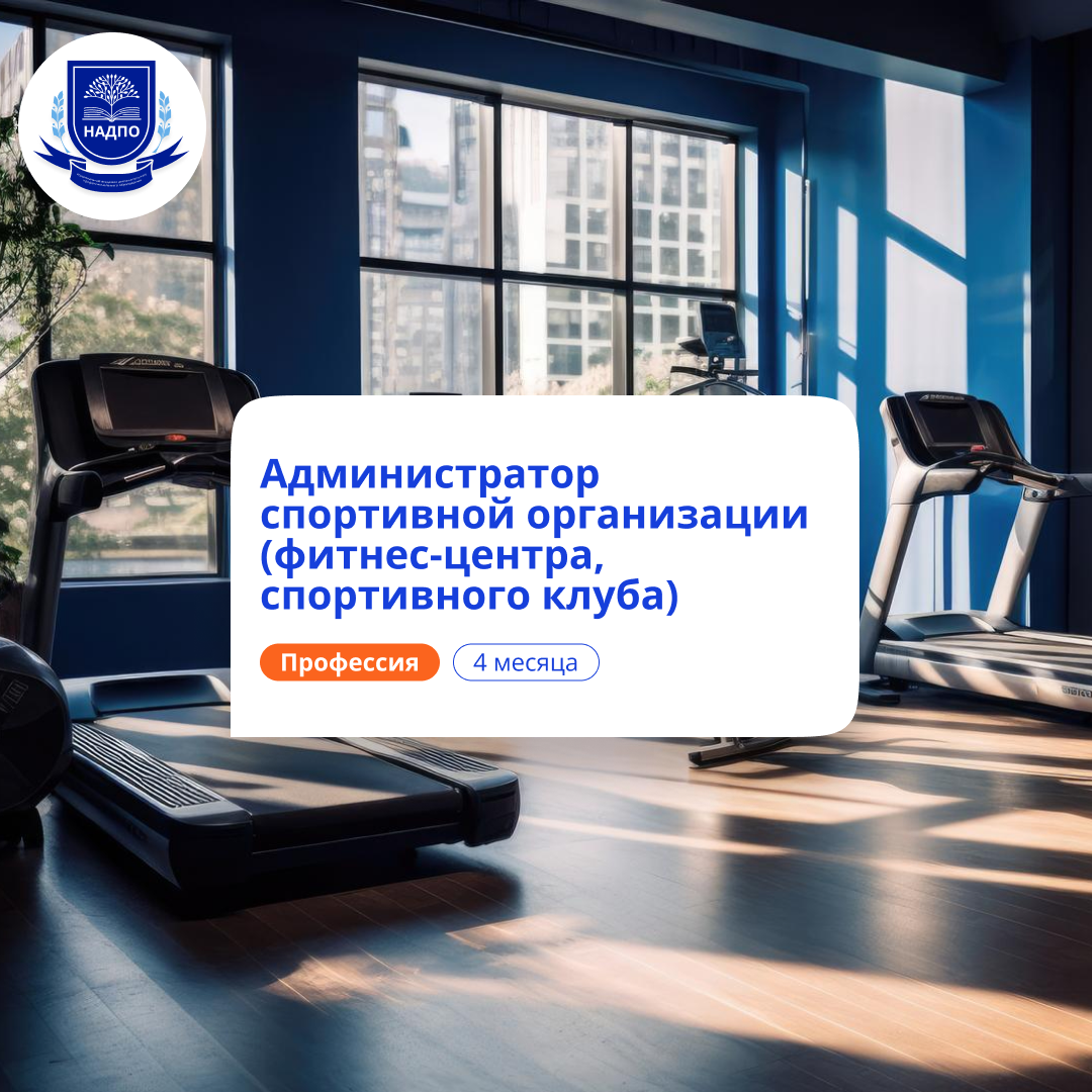Администратор спортивной организации. Переподготовка