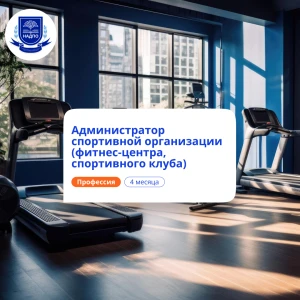 Администратор спортивной организации. Переподготовка