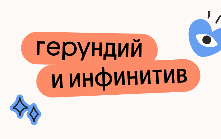 Герундий и инфинитив