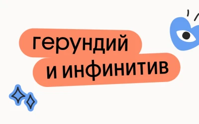 Герундий и инфинитив