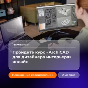 ArchiCAD для дизайнера интерьера: проектирование и визуализация