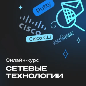 Сетевые технологии