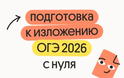 Подготовка к изложению ОГЭ 2026 с нуля