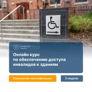 Обеспечение доступа инвалидов