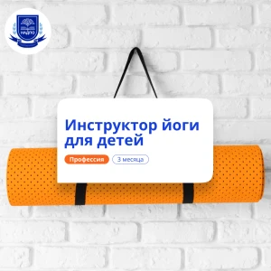 Инструктор йоги для детей. Курсы переподготовки