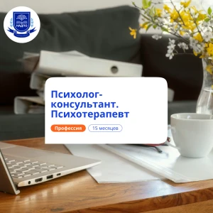 Психотерапевт. Курсы переподготовки