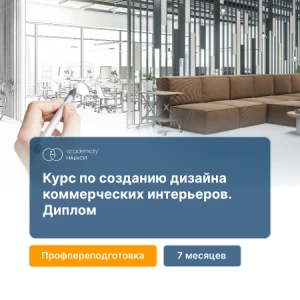 Дизайн коммерческих интерьеров