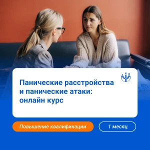 Работа с паническими атаками и расстройствами