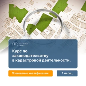 Законодательство в кадастре