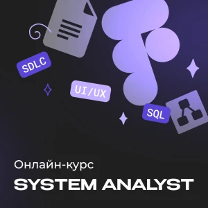 Системный аналитик с нуля