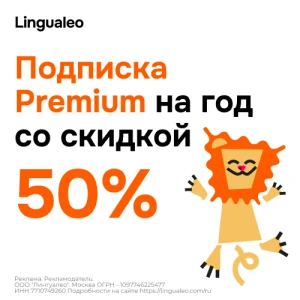 Подписка Premium на год со скидкой 50%
