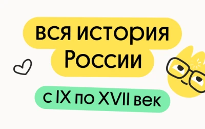 Вся история России с IX по XVII век