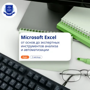 Microsoft Excel: с нуля до профи. Повышение квалификации