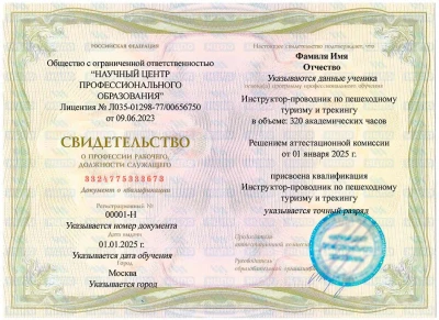 Инструктор-проводник по пешеходному туризму и трекингу: курс обучения с удостоверением (корочками) ✅