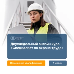 Специалист по охране труда (72ч)