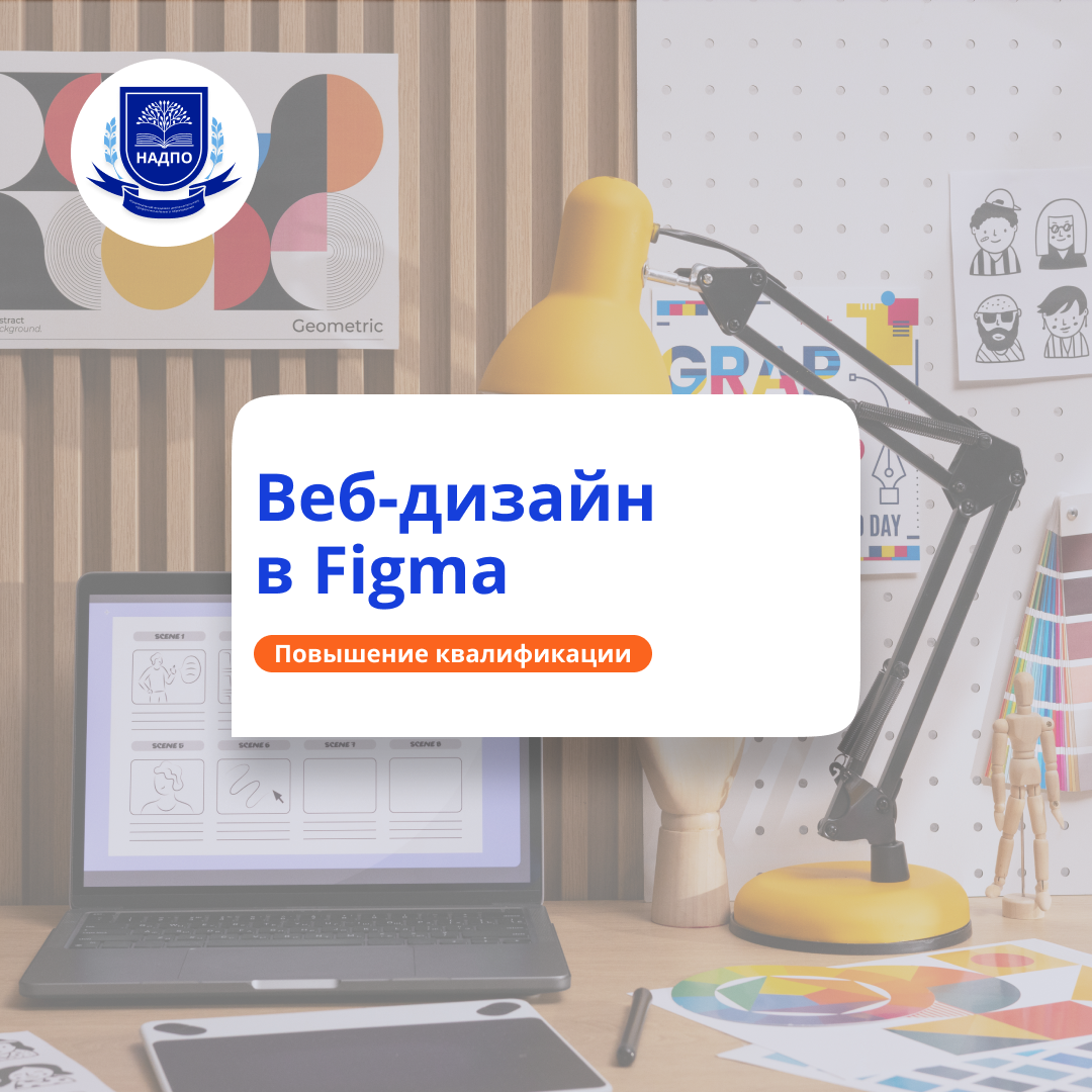 Веб-дизайн в редакторе Figma. Повышение квалификации