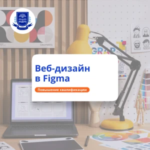 Веб-дизайн в редакторе Figma. Повышение квалификации