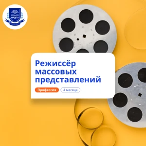 Режиссёр массовых представлений. Курсы переподготовки