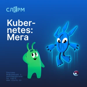 Kubernetes: Мега