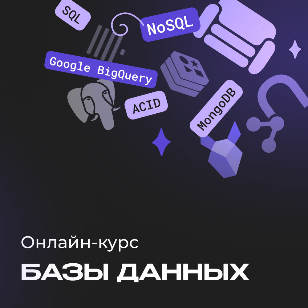 Базы данных с нуля