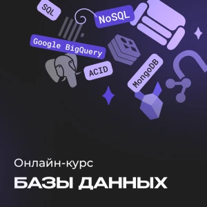 Базы данных с нуля