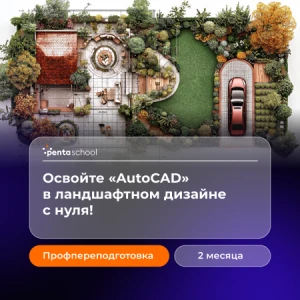 Autodesk AutoCAD для начинающих ландшафтных дизайнеров