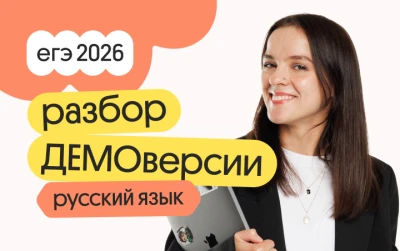 Разбор ДЕМОверсии по русскому языку