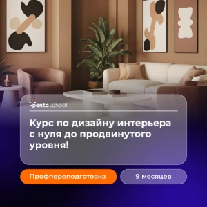 Дизайн интерьера. С нуля до продвинутого уровня
