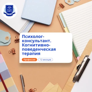 Психолог-консультант в области КПТ. Курсы переподготовки