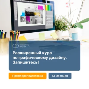 Графический дизайн. Расширенный курс